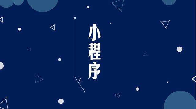 景泰微信小程序开发公司分析企业如何发挥小程序的作用